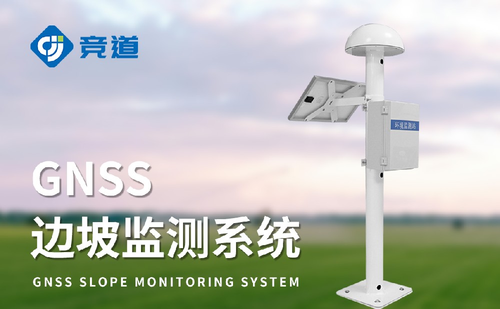 山東競道光電大壩GNSS監(jiān)測(cè)站廠家